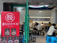 -吴记怪味面(牛王庙店)