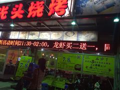 云晓光头烧烤吧(盛夏店)-云晓光头烧烤吧(盛夏店)