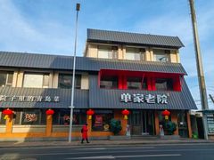 -单家老院·院子里的青岛菜(沙子口店)
