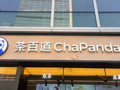 -茶百道(春熙路银石广场店)