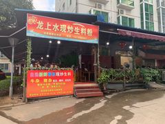 门面-龙上水现炒生料(柳沙店)