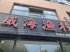 门面-威海渔村(静安旗舰店)