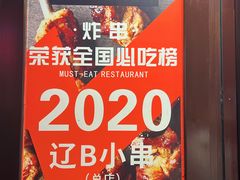 -辽B·小串(总店)