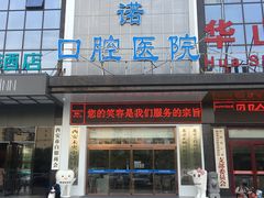 -西安中诺口腔医院·种植(总院)