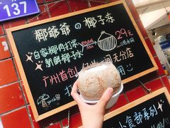 -椰爺爺·椰子冻砵仔糕