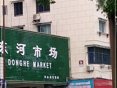 -东河市场