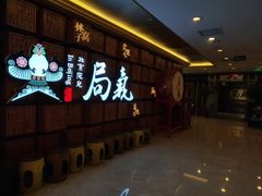 -局气 烤鸭·北京菜(光华路店)