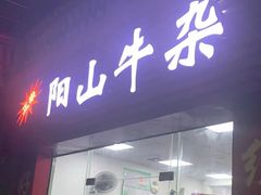 门面-正宗阳山牛杂(东城店)