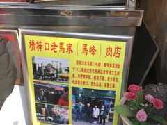 -老马家马峰腊牛羊肉店(桥梓口店)