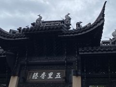 -惠山古镇·寄畅园