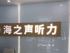 -海之声助听器峰力直营店深圳旗舰中心