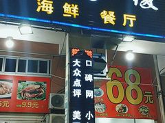 门面-星奇缘·海鲜餐厅(东山美食地标店)
