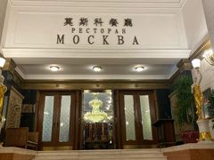 -莫斯科餐厅