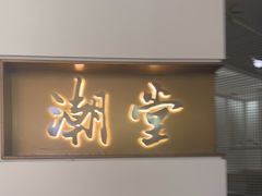 -潮堂 · 潮州菜(人广来福士店)