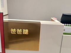 -爸爸糖吐司面包(兰州中心店)