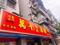 -万年酒楼(越秀南路店)