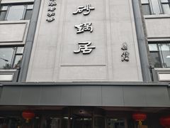 -砂锅居(西四店)