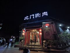 门面-北门涮肉·炭火铜锅涮肉(什刹海店)