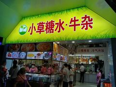 门面-小草糖水(海棠村店)