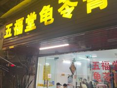 -五福堂龟苓膏(河东北山店)