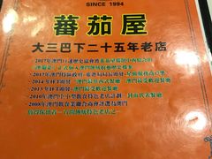 -番茄屋葡式美食(总店)