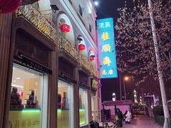 -芦庄子桂顺斋(和平路总店)