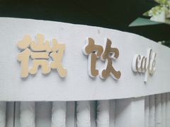 -微饮cafe