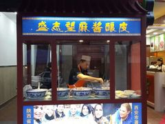 android_upload_pic-清真盛志望麻酱酿皮·非遗老字号