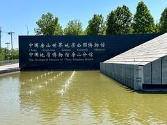-房山世界地质公园博物馆