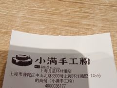 -小满手工粉(上海月星环球港店)