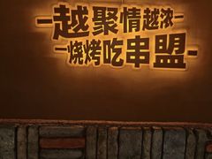 -串盟烧烤·长沙美食地标(星沙店)