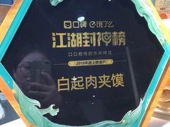 -白起肉夹馍