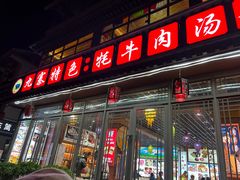 -九寨特色牦牛肉汤锅 羊肉汤锅