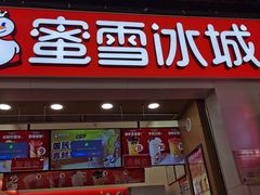 门面-蜜雪冰城(观音桥步行街店)