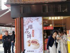 -矮子馅饼(大成路店)