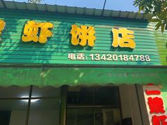 -信二嫂虾饼(振兴路店)