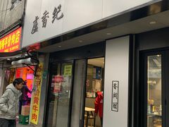 -卢香纪面馆(丽园路店)