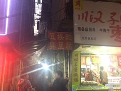 门面-五娭毑臭豆腐(黄兴南路店)
