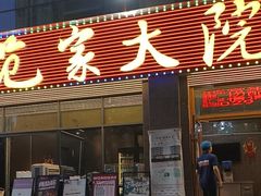 -范家大院(华为店)