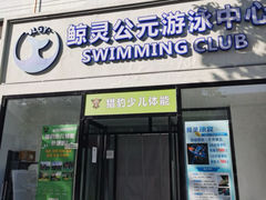 -鲸灵公元游泳中心