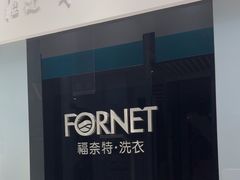 -福奈特洗衣洗鞋(宝华广场店)