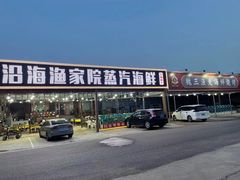 门面-沿海渔家院蒸汽海鲜·东北菜(东戴河店)