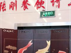 门面-张刚餐饮(春晓馨苑店)