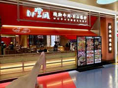 -川堂风·跷脚牛肉·乐山爆炒(宝山日月光店)