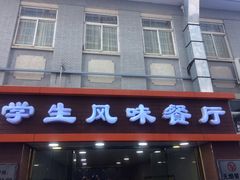 -中央民族大学-风味食堂