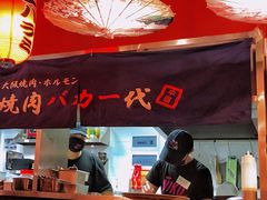 -大阪烧肉BAKA一代(十亩地店)