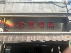 -万寿斋(山阴路店)