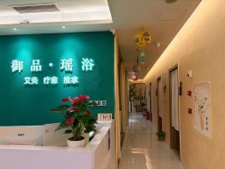 点击看大图 -御品•瑶浴养生SPA