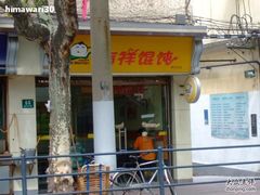 店外环境-吉祥馄饨