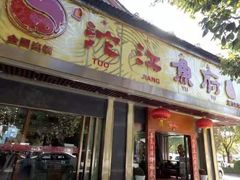门面-沱江鱼府(丽江店)